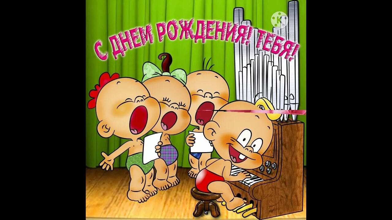 Ржачное видео с днем рождения. С днем рождения. с днём рождения девушке. поздравления с днём рождения девушке. веселые ролики с днем рождения.