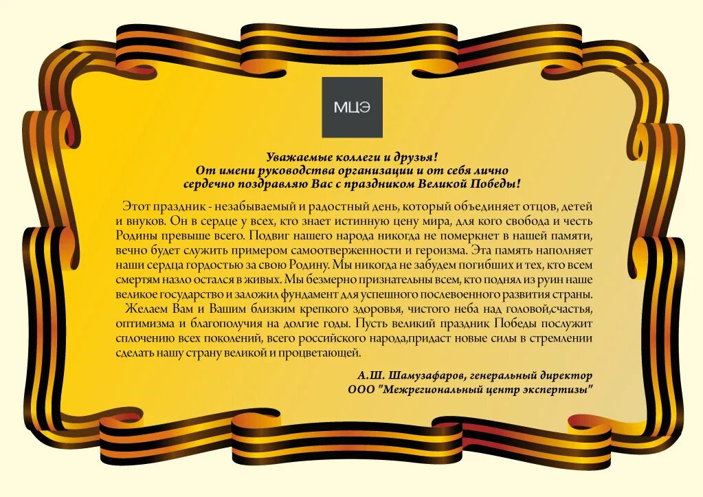 Поздравление главы с победы. Поздравление руководителя с днем Победы. Поздравление с 9 мая от руководителя. Поздравление директора с днем Победы. Поздравление губернатора с днем Победы.