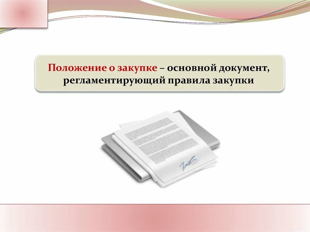 Положение закупа. Положение о закупках. Положение о закупках картинка. Типовое положение о закупках. Положение о закупках образец.