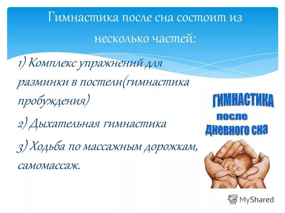 гимнастика после сна в старшей группе. гимнастика после сна в детском саду. гимнастика пробуждения для средней группы детского сада. гимнастика после сна в детском саду. гимнастика после сна в подготовительной группе.