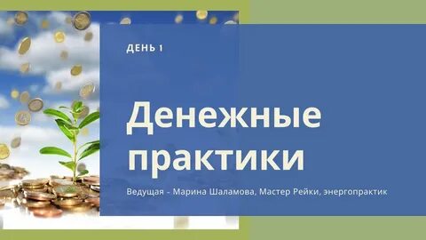 Денежные практики