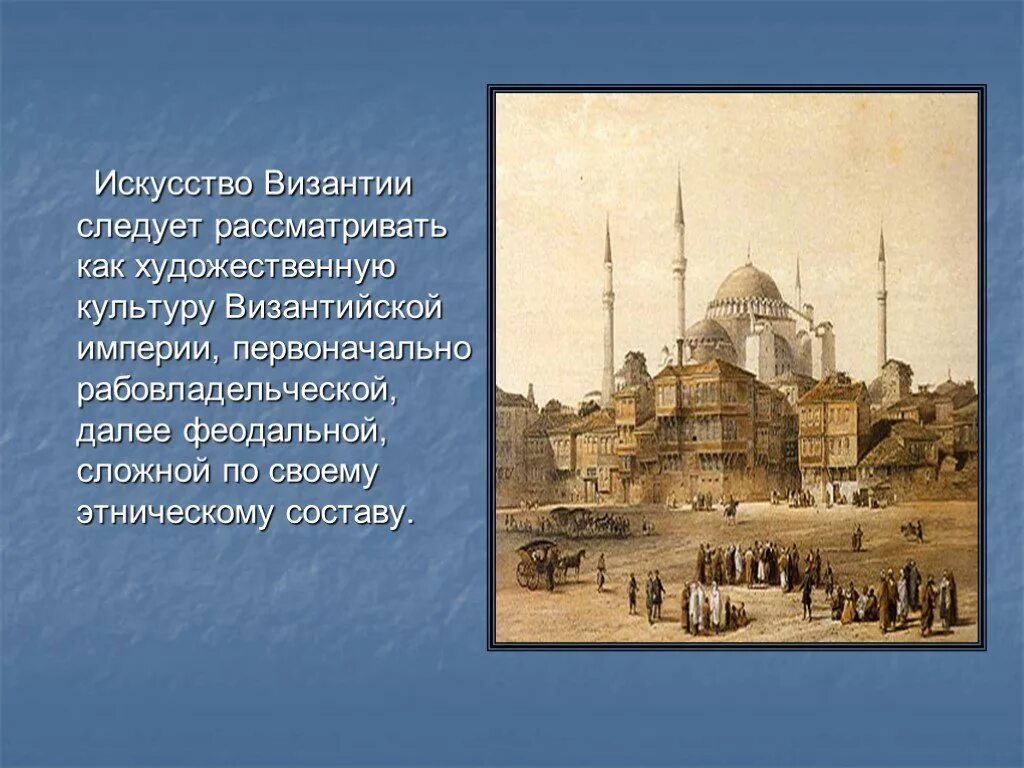 Храм святой софии 6 класс. Храм святой софии в константинополе византийская культура. культура византии 6 класс храм святой софии. искусство византии храм софии презентация. храм святой софии в византии 6 класс.