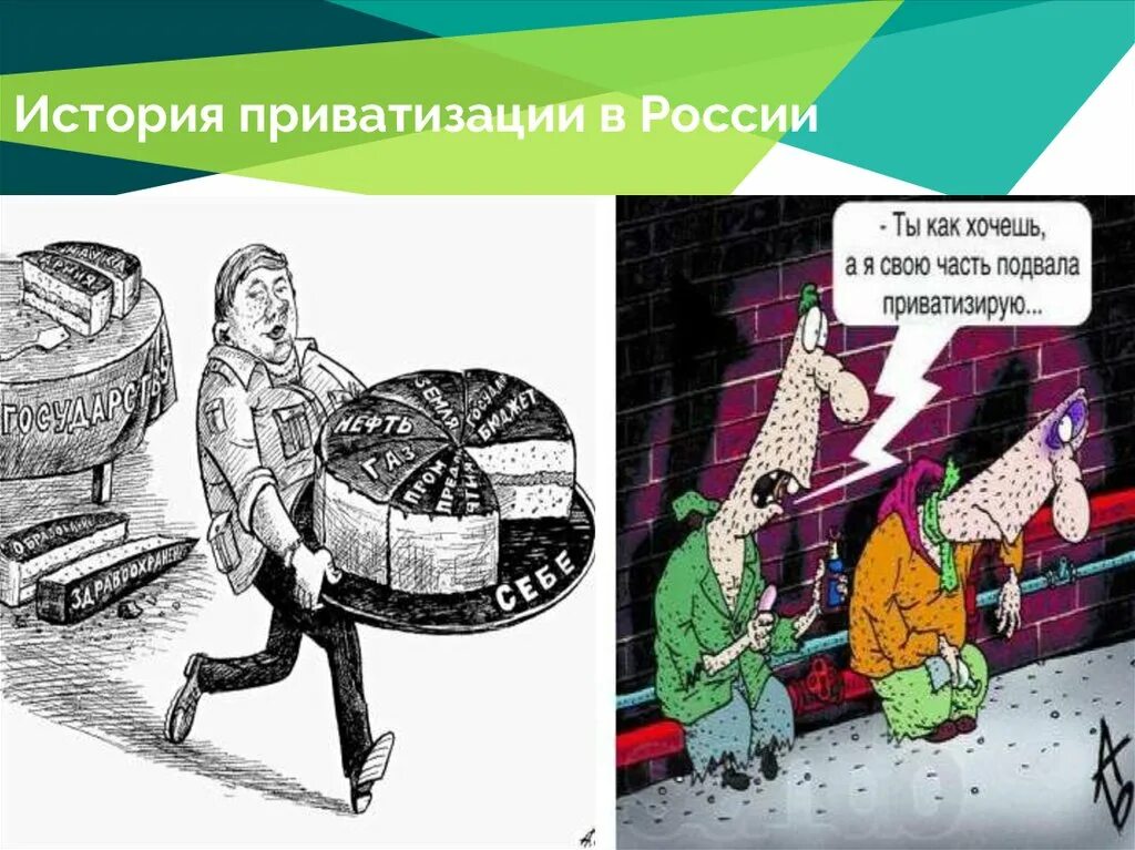 Приватизация в России. История приватизации в России. Приватизация это в истории. Приватизация презентация