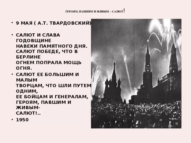 Слава павшим и живым. С днем Победы Твардовский. Стих салют и Слава годовщине. Стихотворение салют и Слава годовщине навеки памятного дня. Стихотворение на 9 мая Твардовский.