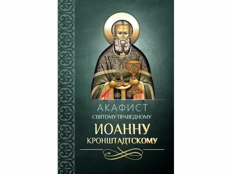 Читать акафист иоанну. Акафист иоанна кронштадтского. иоанн кронштадтский акафист. акафист иоанну кронштадтскому. акафист иоанну кронштадтскому полиелей.