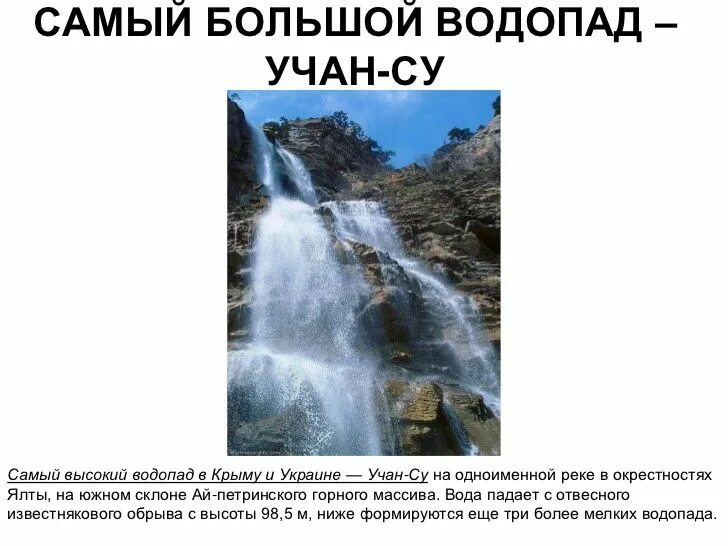 Сообщение о водопаде Учан Су. Учан-Су водопад на карте. Самый большой водопад в Украине. Водопад Учан-Су Крым на карте. Какова высота водопада учан су