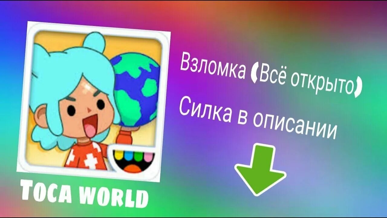 Тока бока взломка подарки. Взломоная версия токо бока. взломанная толка болка.