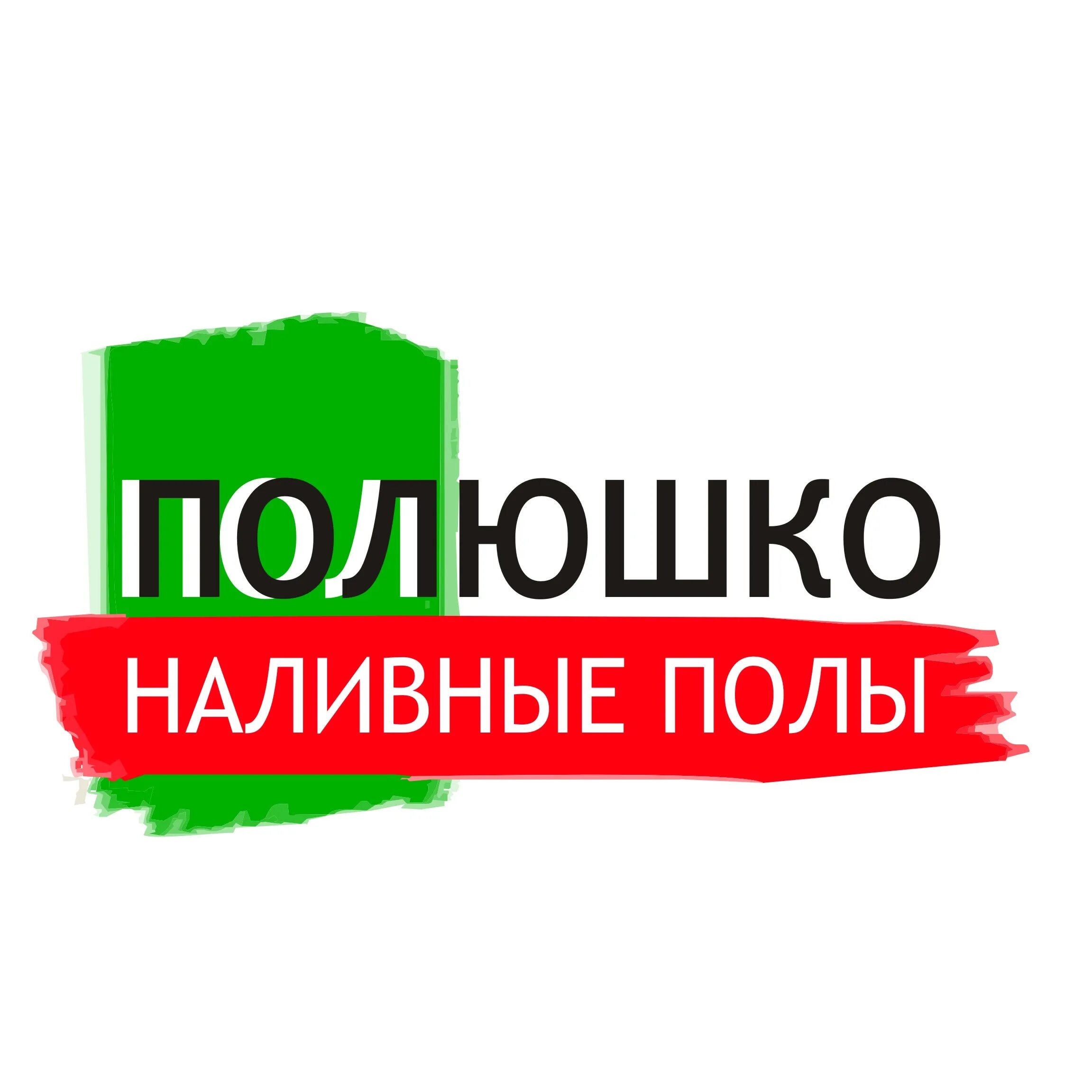 Полюшко лого. Крем Полюшко. СНТ Полюшко. Полюшко магазин продуктовый. Сайт магазин полюшко