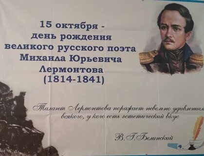 15 октября день рождения лермонтова