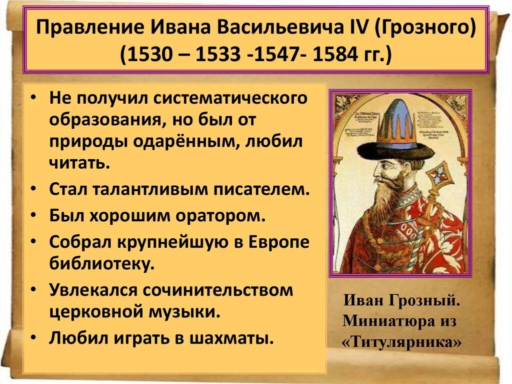 Как повлияли политические изменения. Правление Ивана Грозного 1547. Правление Ивана 4 Грозного. Ивана IV Грозного (до 1584). 1533 – 1584 – Княжение (царствование) Ивана IV Васильевича Грозного..