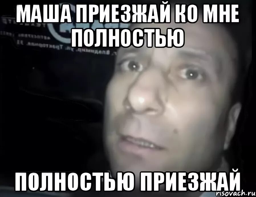 Мемы про маш. Приехала машка. Машка в сантропе. Осел из шрека пора. Приезжай почаще.
