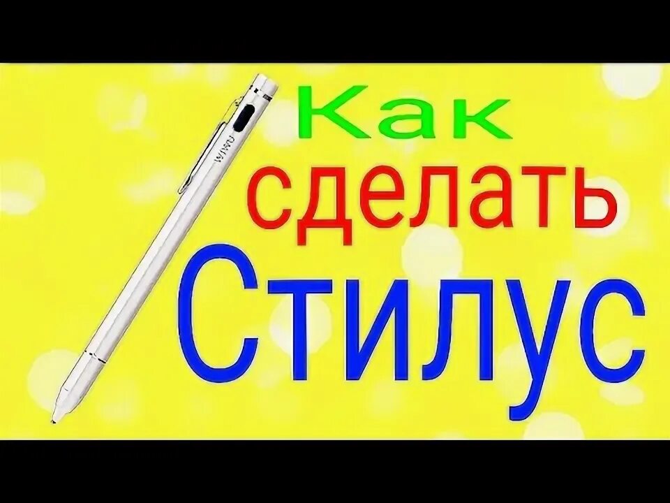 Как сделать стилус из бумаги. Как сделать стилус. как сделать стилус из фломастера. как сделать стилус из ручки. стилус стилус.