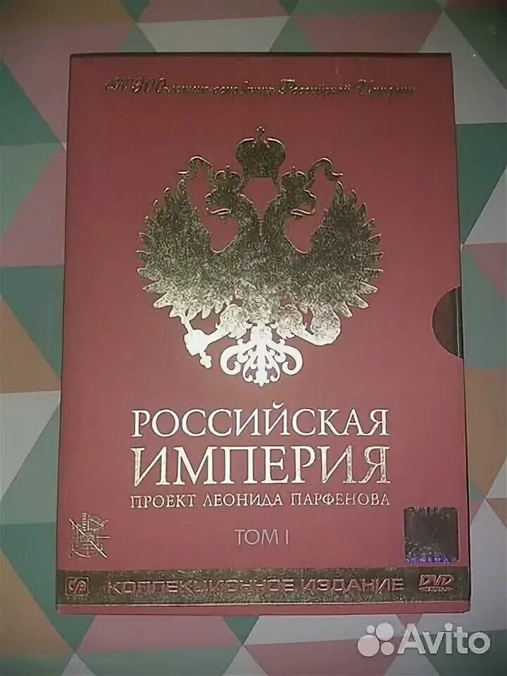 Российская империя проект леонида Проект Леонида Парфенова "Российская Империя" в 8 дисках диски с 5 по 8 до