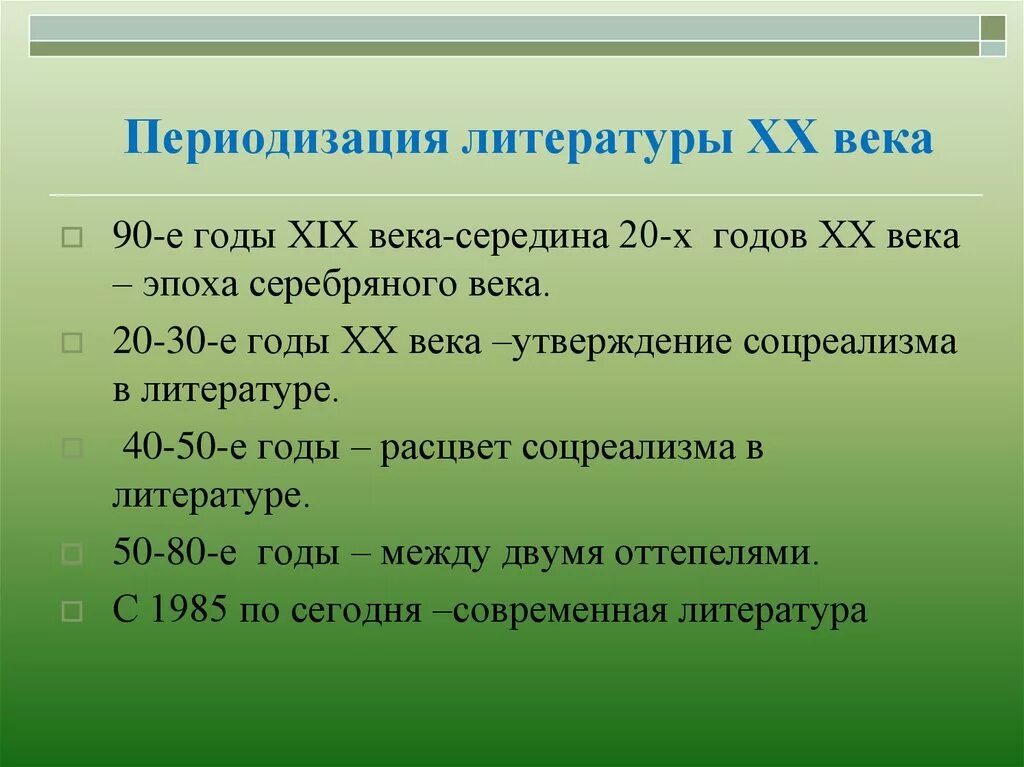 Социальная литература 20 века. Периоды литературы 20 века 5 периодов. Основные периоды русской литературы 20 века. Периоды развития русской литературы 20 века. Особенности литературы 20 века.