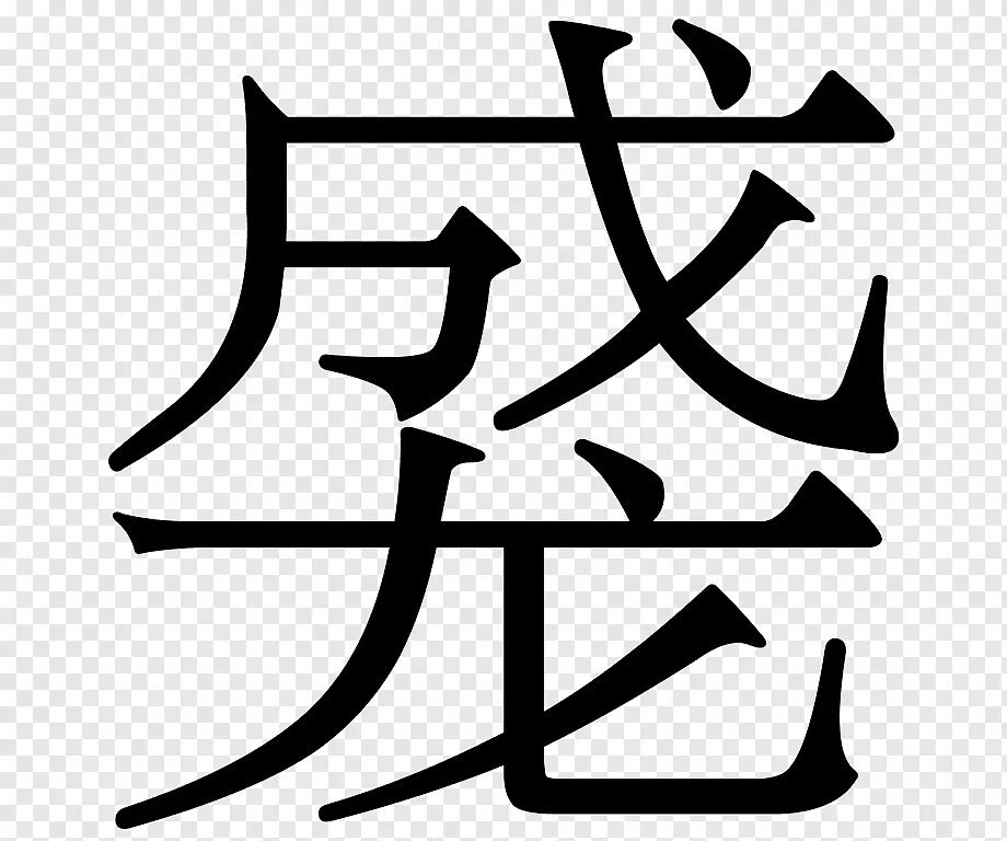 Иероглифы и их значение. Китай по-китайски иероглиф. Японские иероглифы с переводом на русский и их значение. Иероглифы. Японские иероглифы.