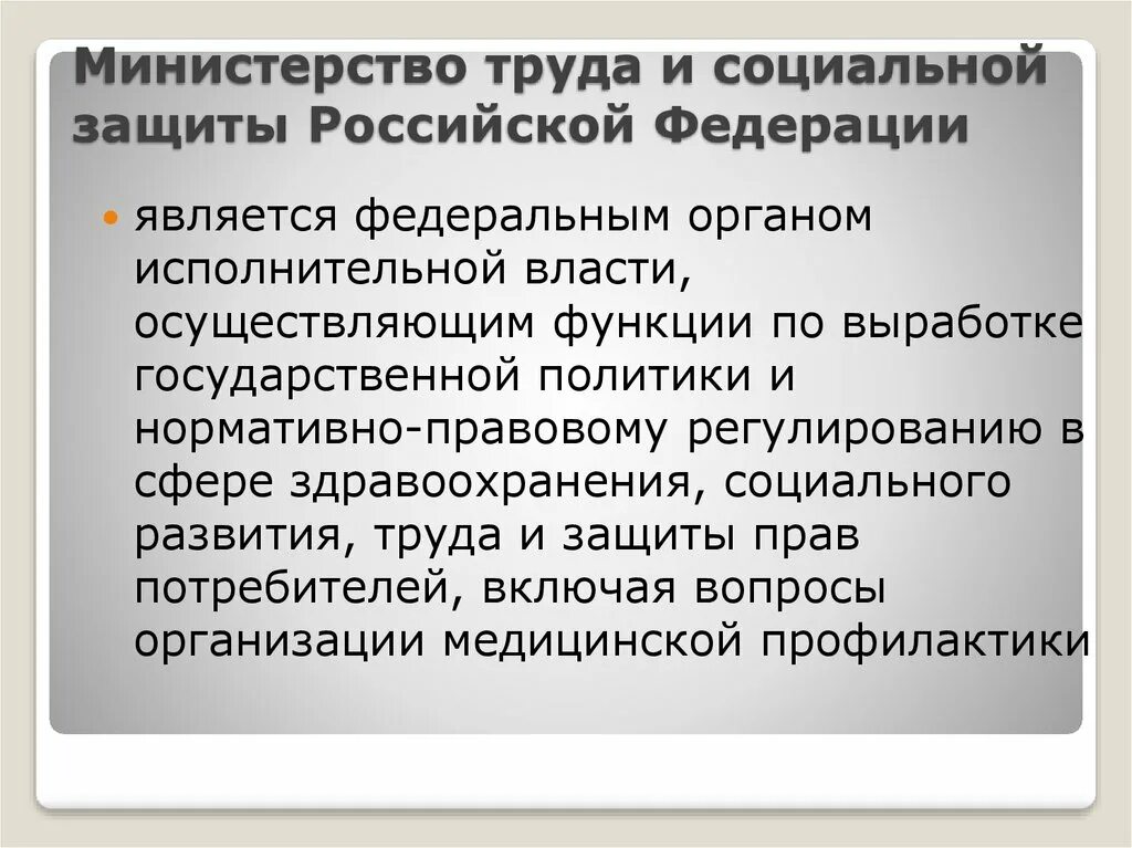 Министерство социальной защиты населения РФ функции. Функции Министерства труда и социальной защиты. Функции Министерства труда РФ. Функции Министерства труда и социальной защиты РФ схема. Деятельность минтруда рф