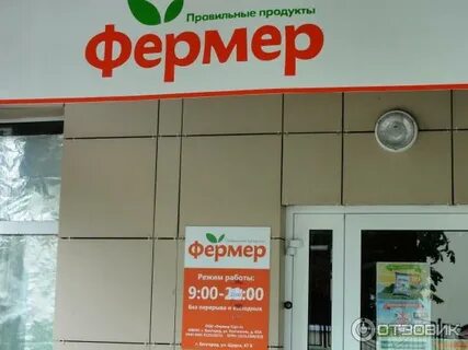 Магазин фермер график работы