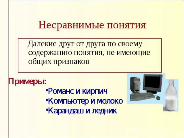Логика понятия примеры. Несравнимые понятия. несравнимые понятия примеры. несравнимые понятия в логике. сравнимые и несравнимые понятия.