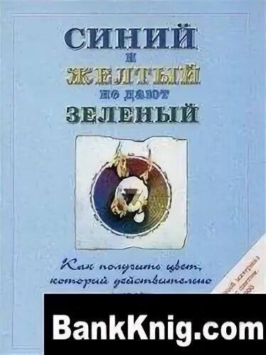 книга синий и желтый не дают зеленый. синий плюс желтый не равно зеленый книга. синий и желтый не дают зеленый. уилкокс синий и желтый не дают зеленый.