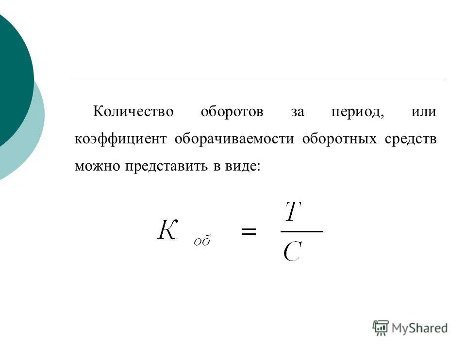 Средств за период в. Число оборотов оборотных средств. Определить число оборотов. Число оборотов оборотных средств формула. Период оборота оборотных средств.