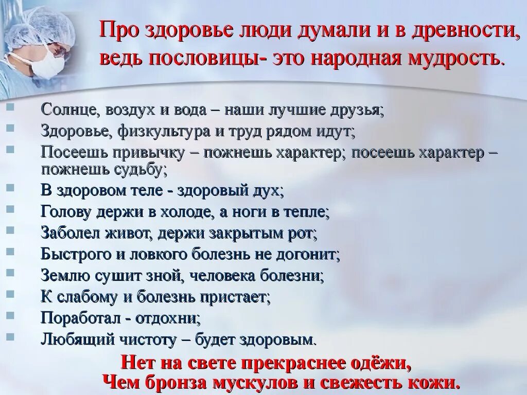 Пословицы и поговорки о здоровом образе жизни. Поговорки на тему здоровье. Пословицы и поговорки о здоровье и здоровом образе. Пословицы и поговорки о здоровье. Мед поговорки пословицы