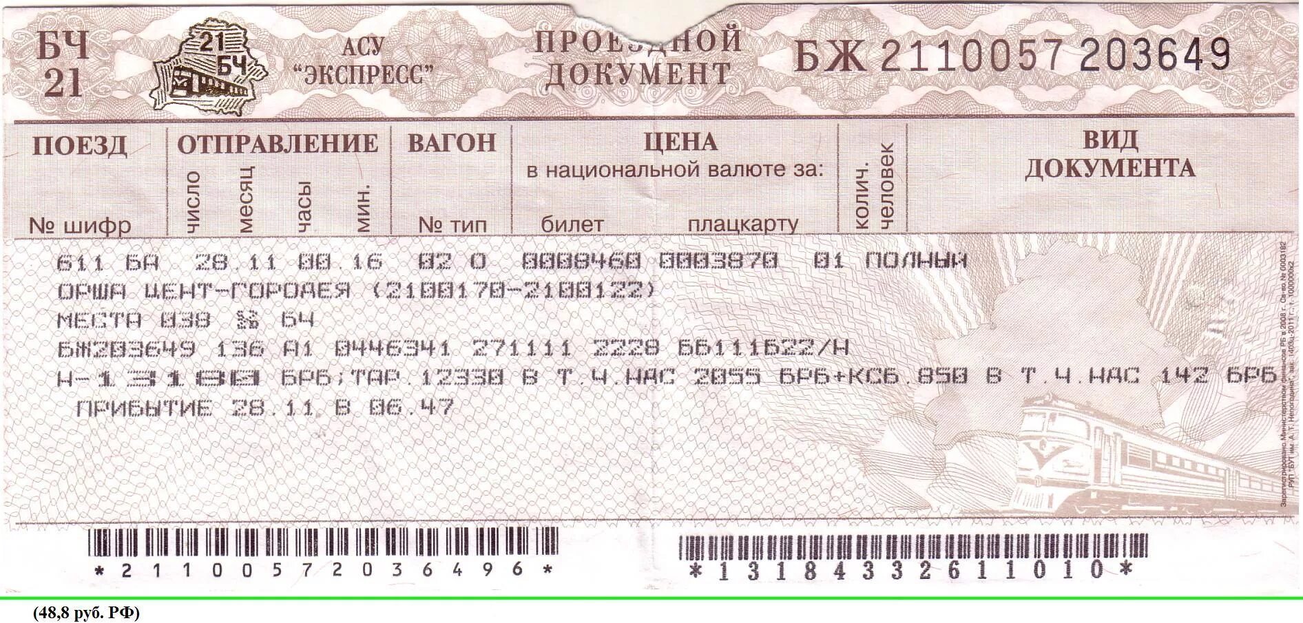 Билеты жд на поезд брянск. Билет на поезд. Билет на поезд железная дорога. Билеты РЖД. Билет на электричку.