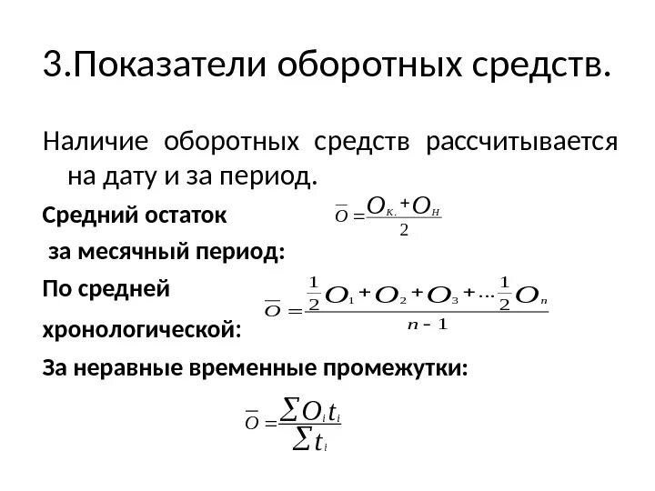 Средств за период в. Средний остаток оборотных средств за год формула. Средний остаток оборотных средств за отчетный период. Как посчитать средний остаток оборотных средств. Средние остатки оборотных средств формула за квартал.