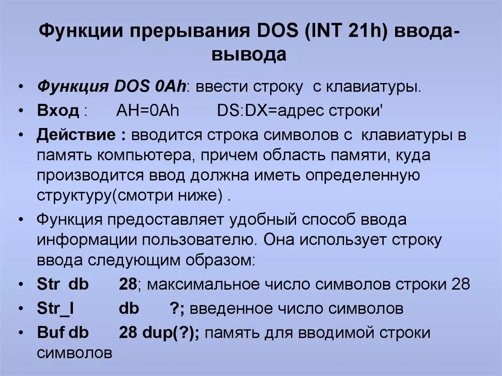 Дос н. Прерывание 21h dos. MS dos функции. Функционал MS dos. Функции системы ввода-вывода.