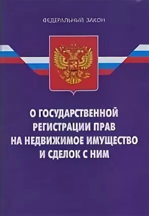 Регистрация прав на недвижимое имущество и сделок с ним. Федеральный закон о гос регистрации прав на недвижимое имущество. ФЗ-122 О гос регистрации прав на недвижимое имущество и сделок с ним. Сделки с недвижимостью закон о государственной регистрации.