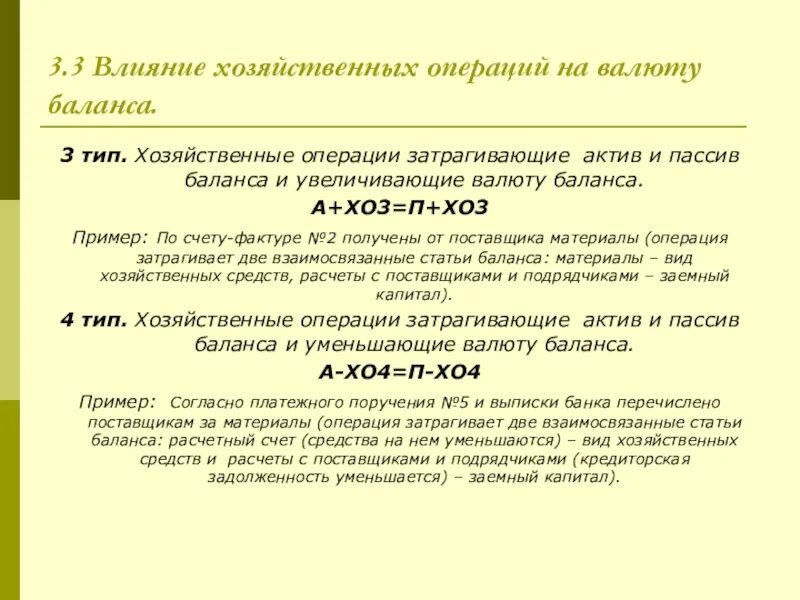 Почему уменьшается баланс. Операции 3 типа валюту баланса. Операции первого типа валюту баланса уменьшают. Операции второго типа валюту баланса увеличивают. Влияние типов хозяйственных операций на валюту баланса.