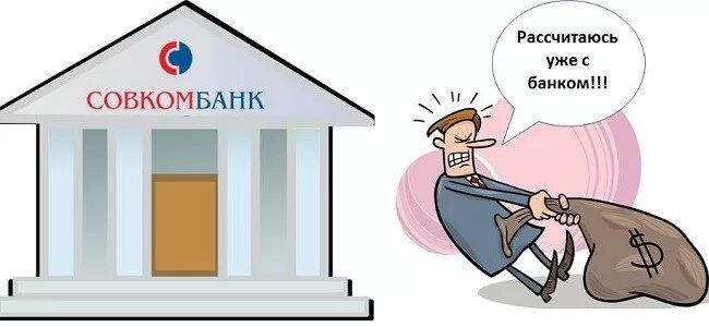 Значок дебет. Кредит наоборот. Жизнь в кредит. Банк карикатура. Кредит это в бухгалтерии.