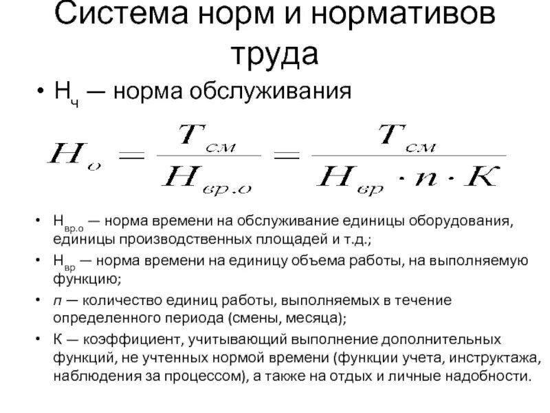 Определить выполнение норм выработки. Норма выработки формула. Норма времени формула. Норма времени обслуживания это. Норму времени обслуживания единицы оборудования.