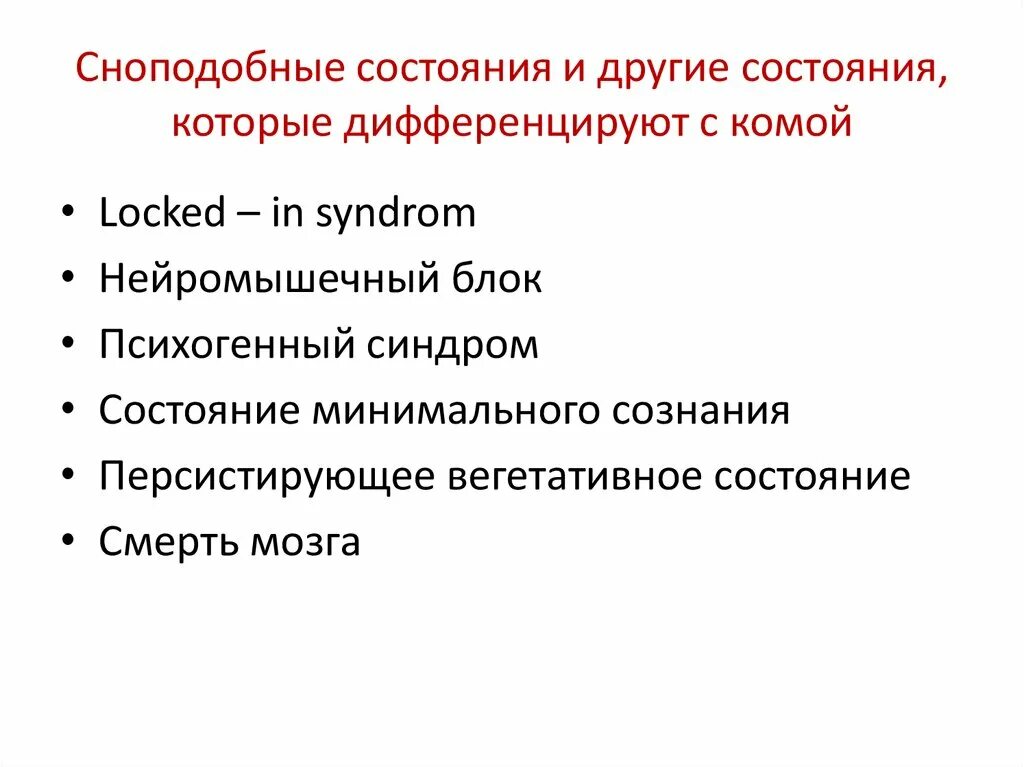 Способ внушения искусственно вызываемое сноподобное состояние человека. Сноподобные состояния. сноподобные состояния презентация. сноподобные состояния физиология. сноподобное состояние человека.