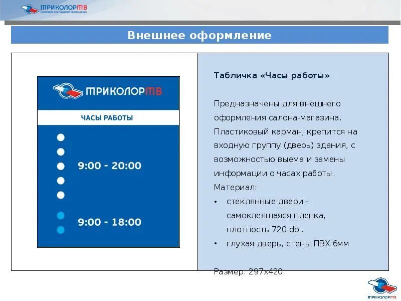 Номер триколора как позвонить. Триколор режим работы. график работы триколор тв. номер телефона магазина триколор. часы триколор тв.