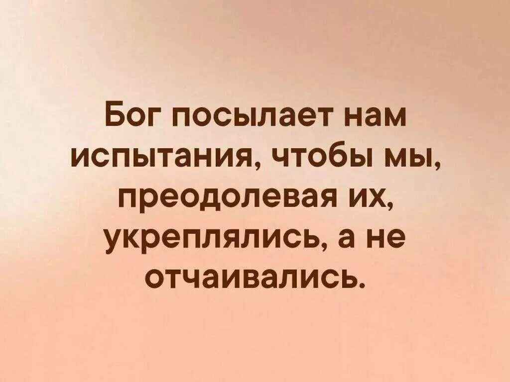 Бог не дает испытаний которые. Бог даёт нам испытания. бог посылает нам испытания. статусы про испытания. бог дает человеку столько испытаний.