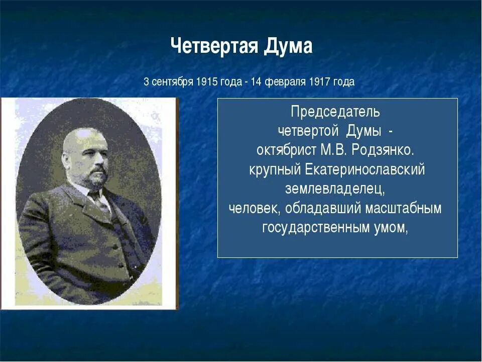 I государственная дума год. Председатель 4 государственной думы 1917. председатель 4 государственной думы. фамилия председателя 4 государственной думы. дума 1915.