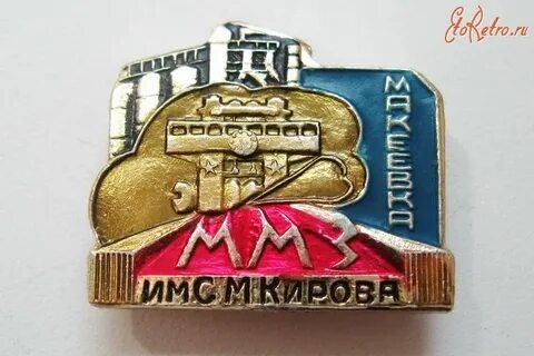 Макеевский