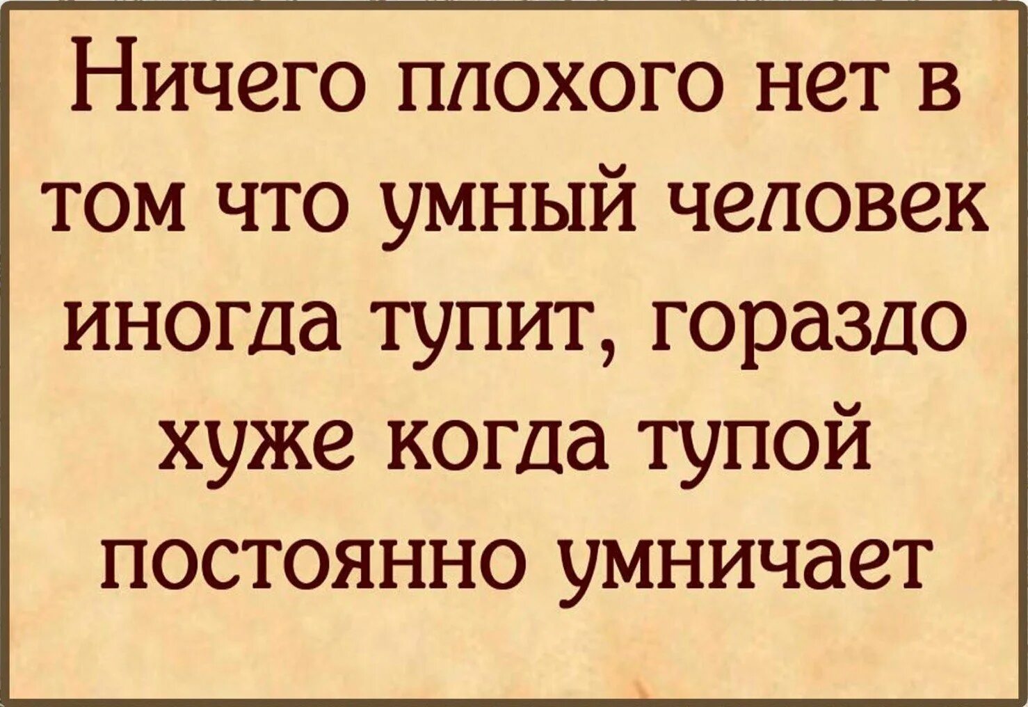 Самые тупые слова. Цитаты про умных и глупых людей. Про тупых людей высказывания. Цитаты про тупых людей которые умничают. Умные высказывания про тупых людей.