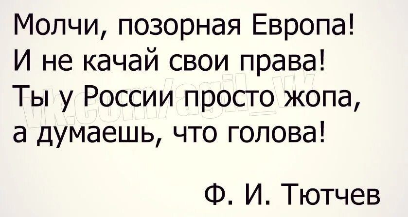 Тютчев молчи позорная Европа. Молчи позорная Европа стихотворение. Позорная Европа. Стих Тютчева молчи позорная Европа.