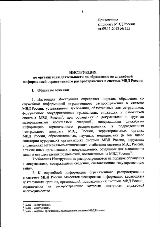 Приказ 755 МВД РФ О делопроизводстве. Приказ по защите служебной информации ограниченного распространения. Требования к служебной информации.