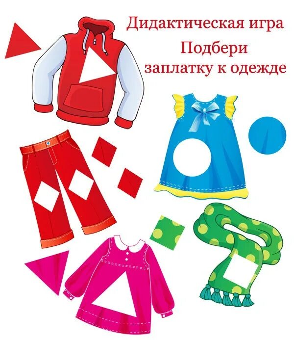 Игра найди одежду. Дидактическая игра заплатки для дошкольников. занятие для дошкольников тема одежда. игра подбери заплатку к одежде. дидактическая игра одежда.