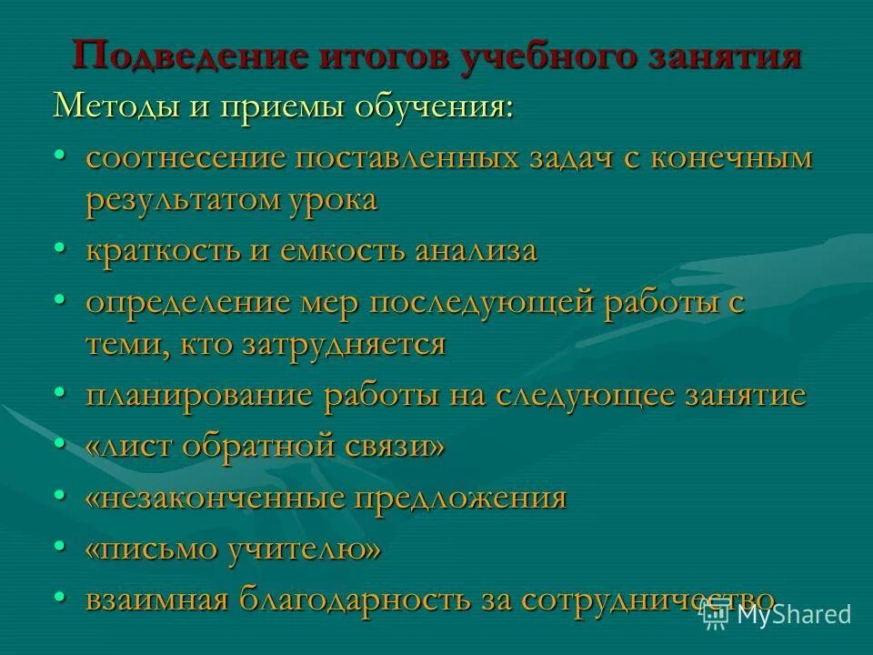 Влияние на конечный результат урока. Общие результаты урока. Структура уроков по конаржевскому. Конечный итог занятий. Подведение итогов занятия приемы.