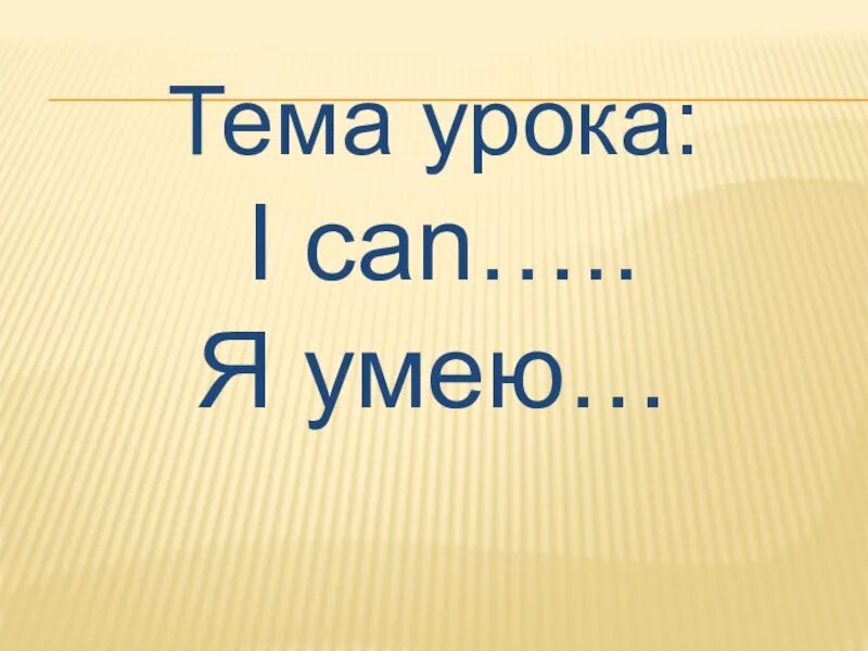 Я не умею по английски 2. Проект по английскому я умею 2 класс. Проект по английскому i can. Тема урока что я умею. Я умею на английском.