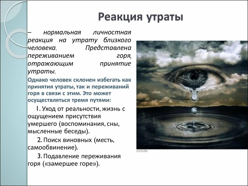 Реакция утраты. Психологические реакции на утрату близких.. реакции потери близкого. реакция окружающих на утрату. эмоциональные реакции на потерю близкого человека..