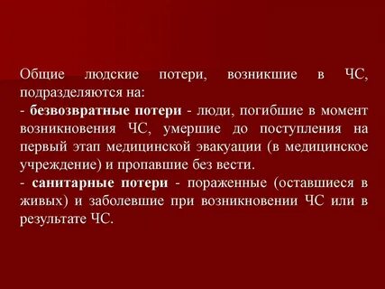 Общие потери это