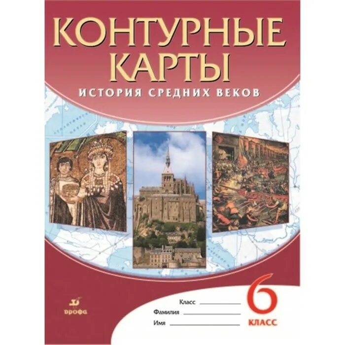 Контурная карта 6 класс история средних веков стр 4. История 6 класс контурные карты история средних. Атлас по истории с комплектом контурных карт. Атлас история средних веков 6 класс. Контурные карты по истории 6 класс.