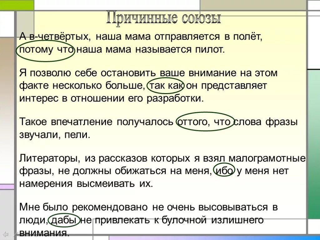 Предложение с союзом потому что. Предложения с причинными союзами. Причинные Союзы. Союзы Причинные Союзы. Потому что это какой союз