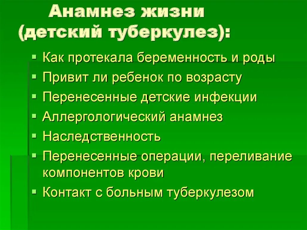 Анамнез больного туберкулезом. Анамнез при туберкулезе легких. Анамнез заболевания туберкулез легких. Анамнез жизни при туберкулезе легких.