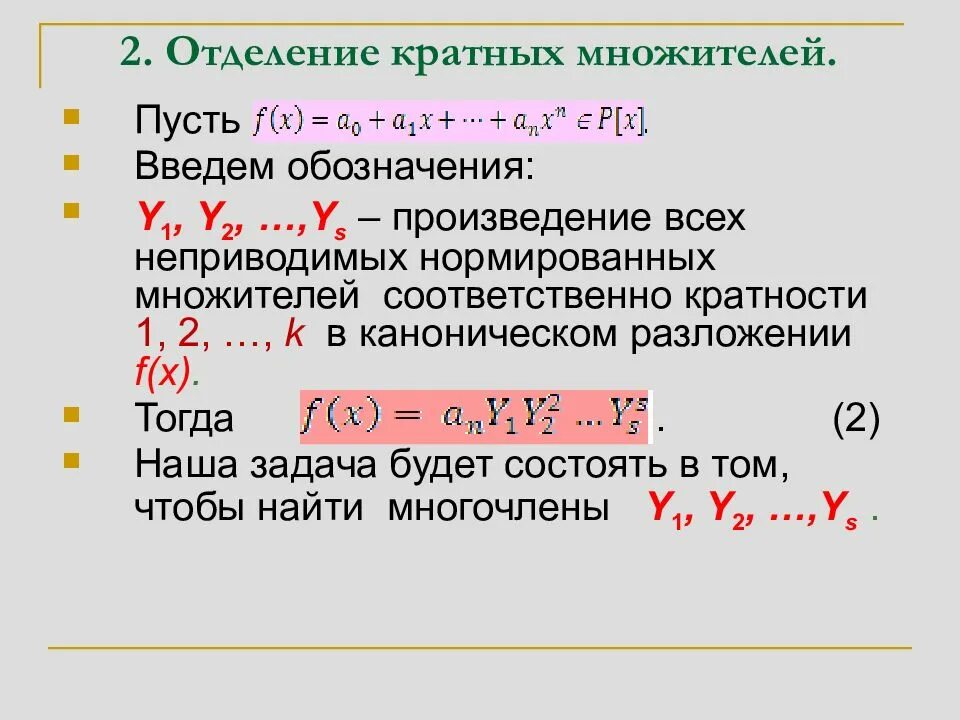 Отделение кратных множителей многочлена. Кратные множители многочлена. Нормирующий множитель. Неприводимый многочлен. Неприводимые многочлены над