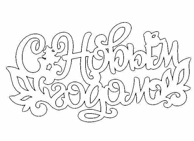Вытынанки - Новый Год, Рождество, Весна, Осень и другие праздники OK.RU Новый го